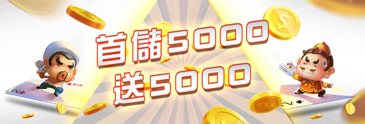 玩家娛樂城-首儲5000送5000