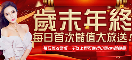 玩家娛樂城-歲末年終每日首次儲值大放送!